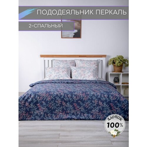 Пододеяльник 2 спальный Перкаль