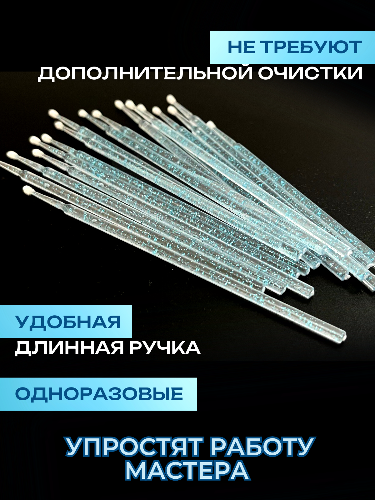 Микробраши 2,5 мм голубые с блеском 200 шт. Микрощеточки безворсовые / браши для ресниц