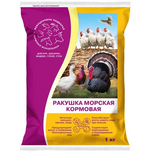 Ракушка морская кальциевая подкормка для кур, голубей и декоративных птиц 1кг