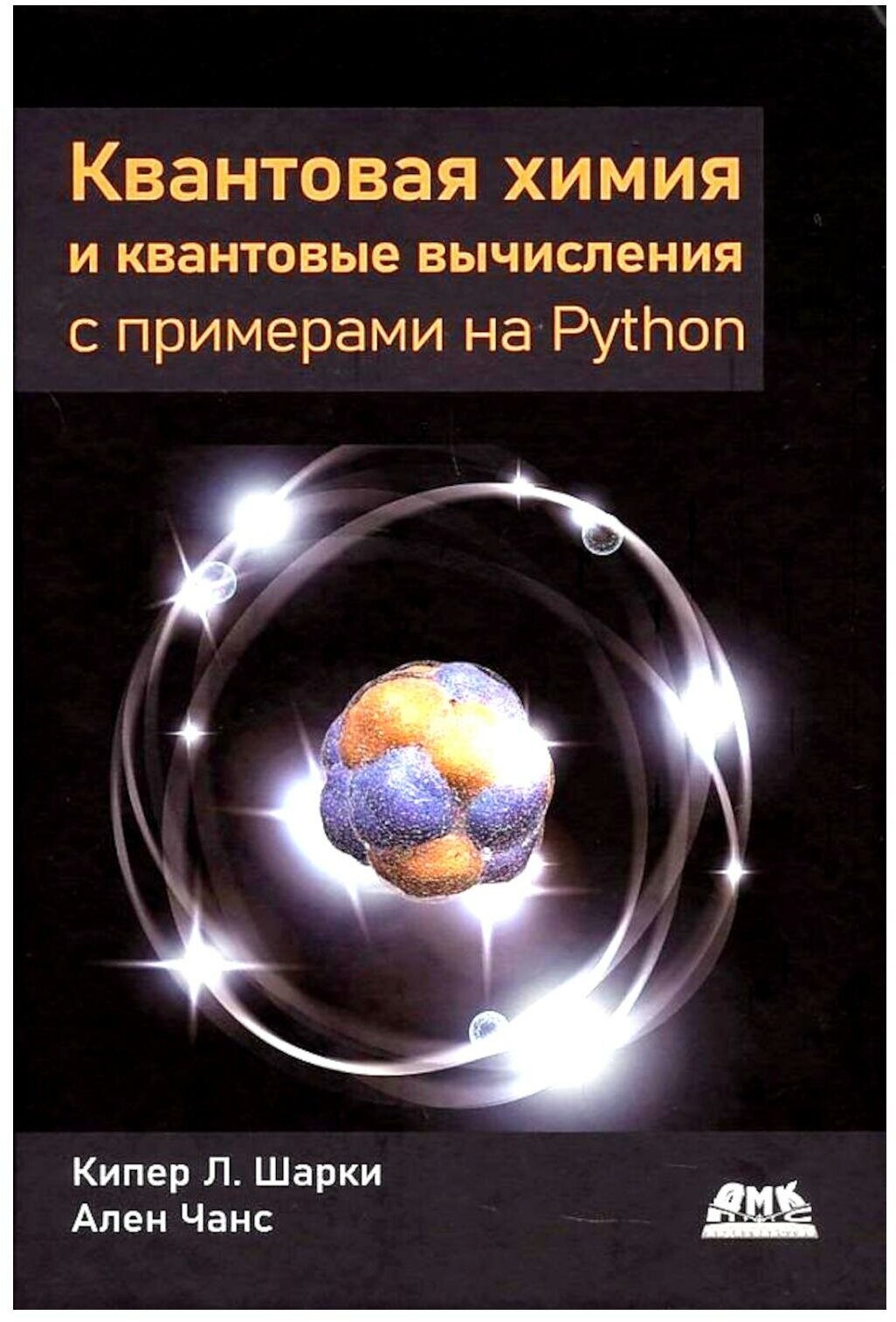 Квантовая химия и квантовые вычисления с примерами на Python - фото №1