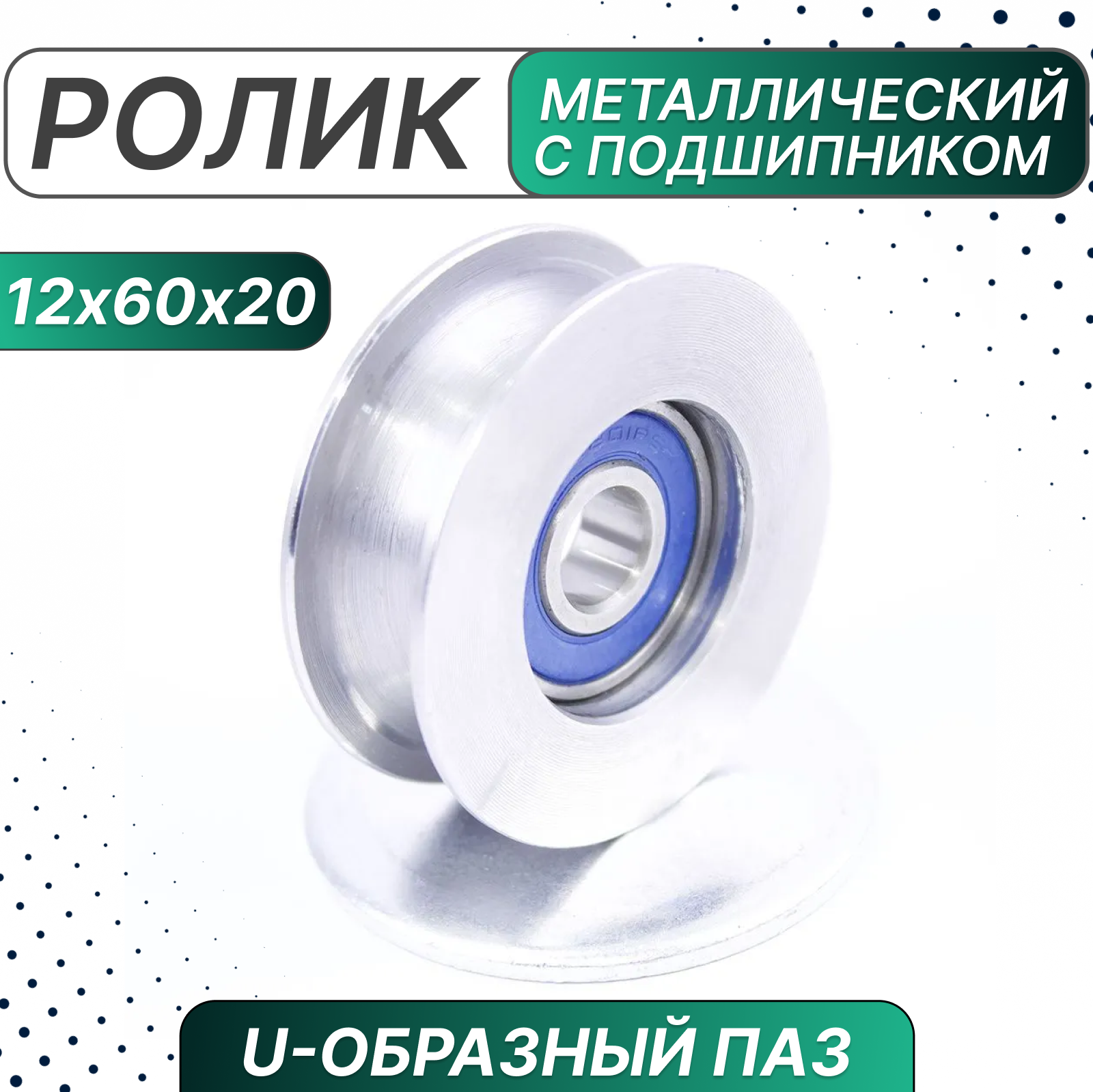 Ролик металлический с подшипником 12х60х20 мм, U-образный паз