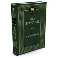 Толстой Л. "Книга Воскресение. Толстой Л."