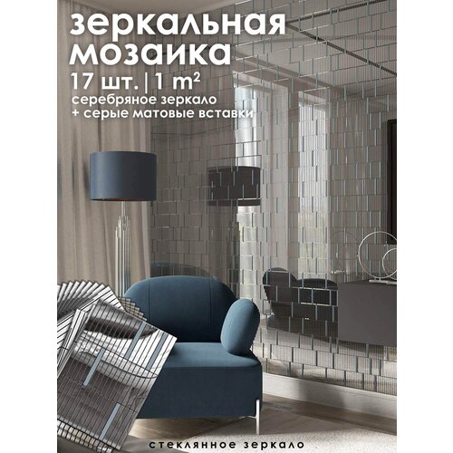 Мозаика зеркальная на сетке VIVERE, арт. SH100, серебряное зеркало + серые вставки, 17 шт. (1 м2)