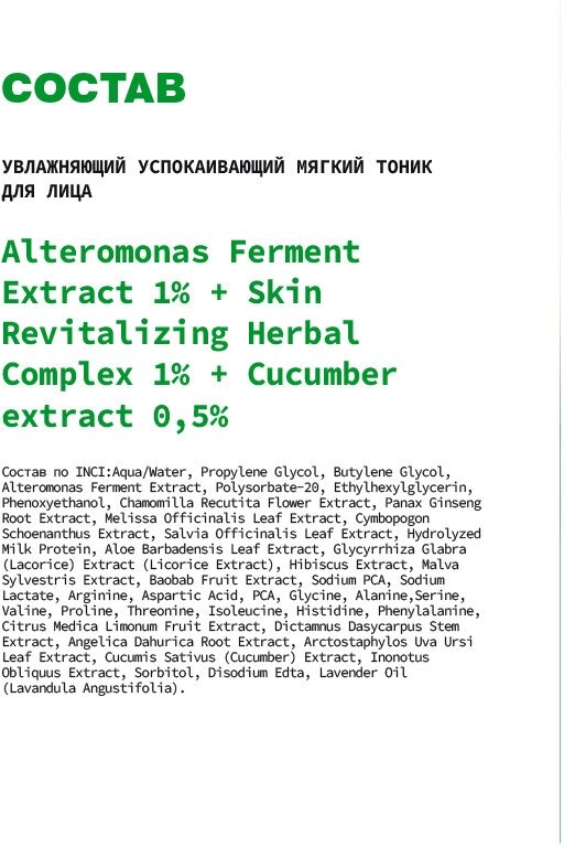 ART&FACT Тоник увлажняющий успокаивающий для лица / Alteromonas Ferment 1%+Skin Revitalizing Herbal 1%+cucumber 0,5% 150 мл - фото №8