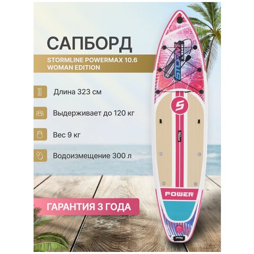 фото Сап борд надувной двухслойный для плаванья stormline women edition 10.6 / доска sup board / сапборд