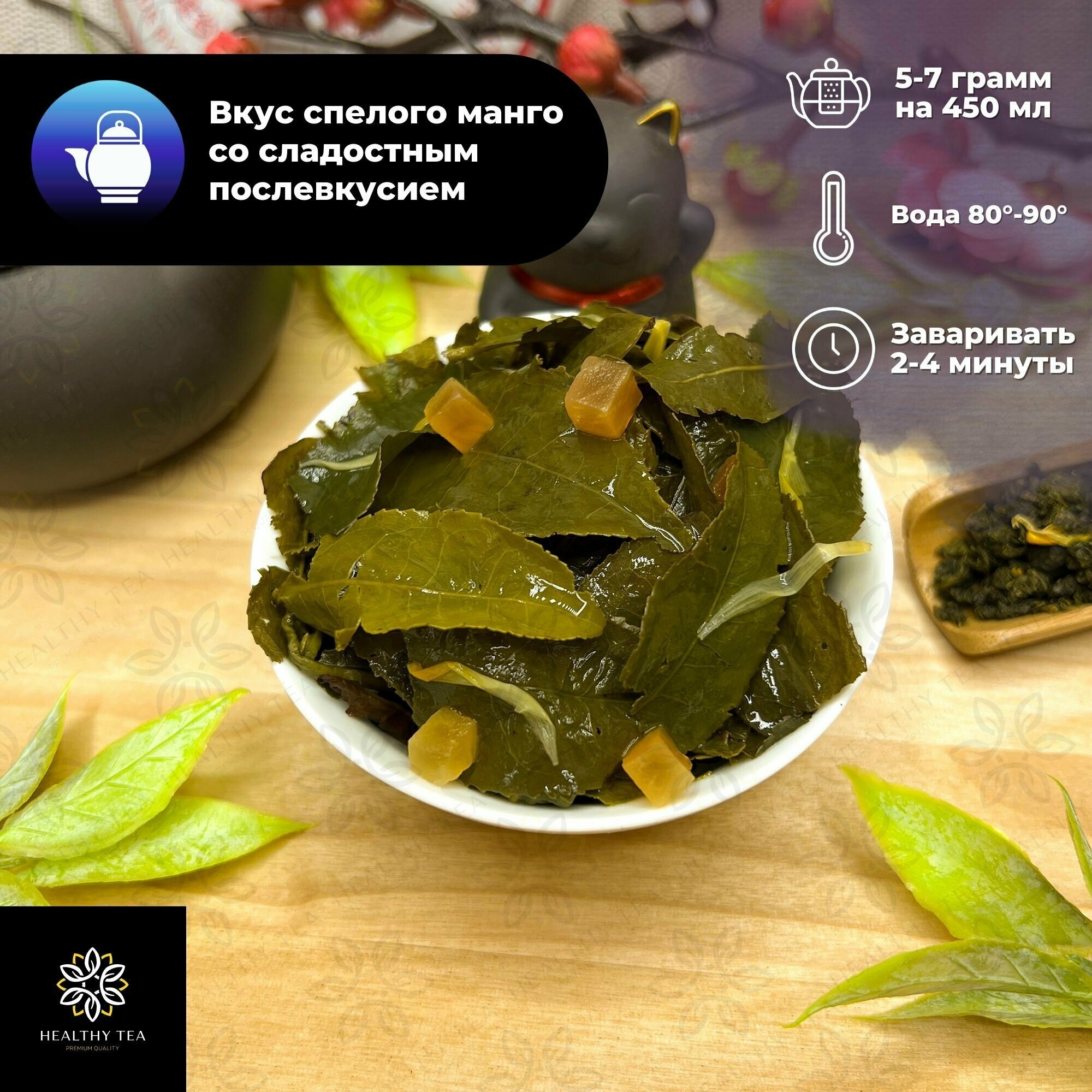 Китайский чай Улун Манговый с папайей Полезный чай / HEALTHY TEA, 100 г