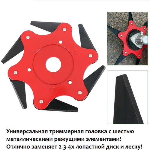 Головка (катушка, диск) триммера плоская с ножами универсальная металлическая (железная) неразборная красная для косы 6 ножей