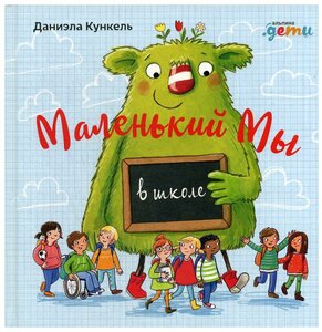 Маленький Мы в школе: История о том, как плохо, когда все против одного