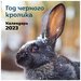 Год черного кролика. Календарь настенный на 2023 год (300х300)