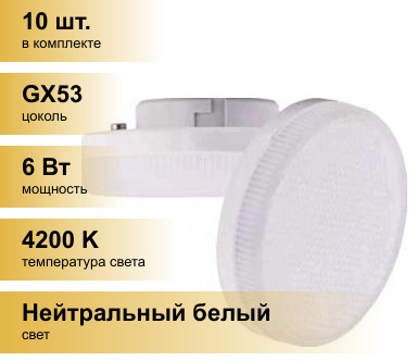 (10 шт.) Светодиодная лампочка Ecola GX53 св/д 6W 4200K 4K 27x75 матов. Light T5MV60ELC