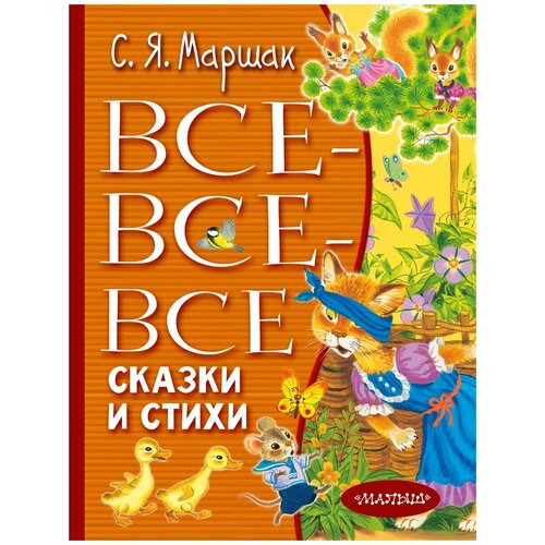 Все-все-все сказки и стихи. Маршак С.Я.