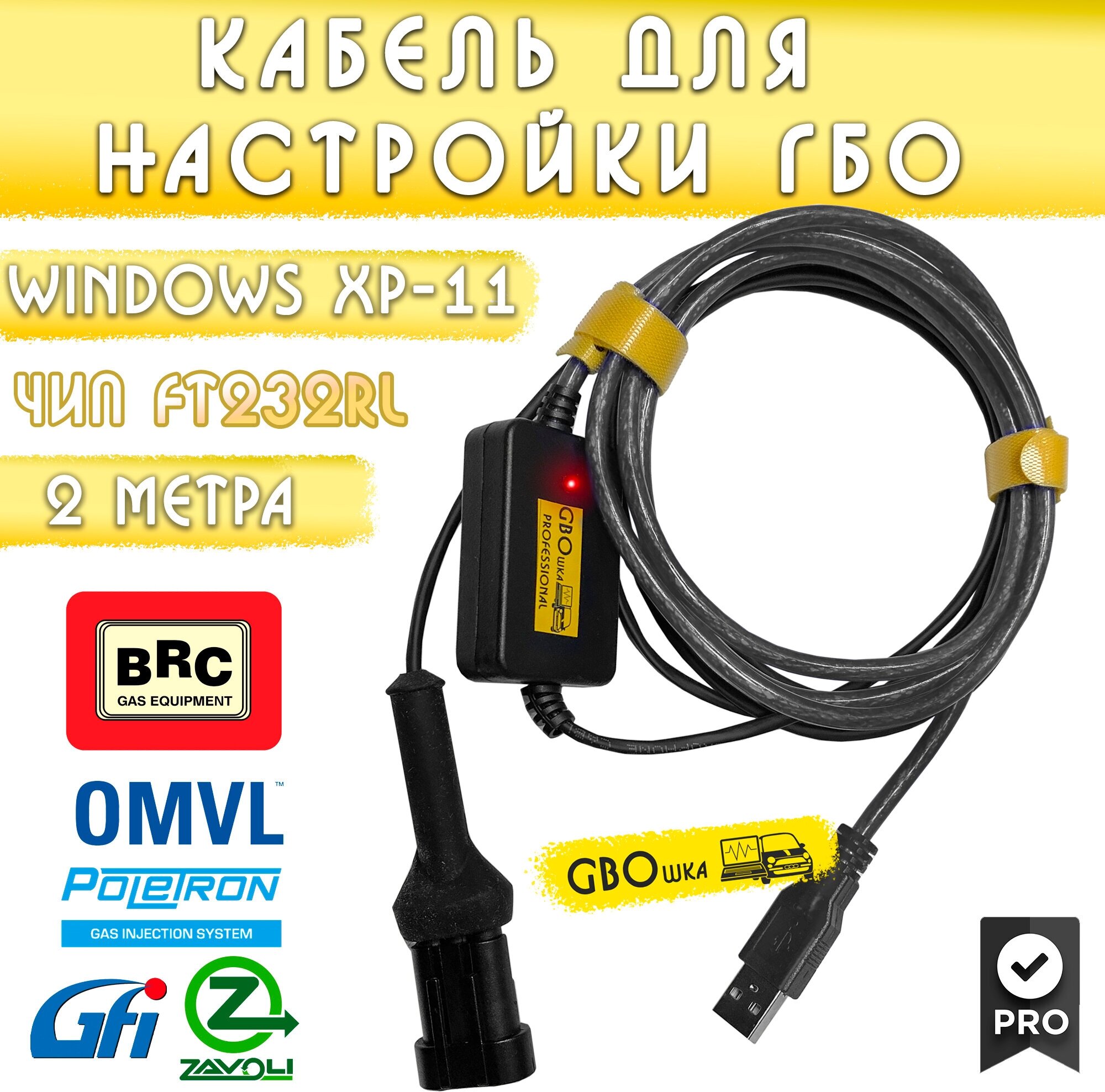 Кабель для настройки и диагностики ГБО BRC на чипе FT232rl (2 метра)