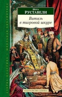 Руставели Ш. Витязь в тигровой шкуре. Школьная библиотека