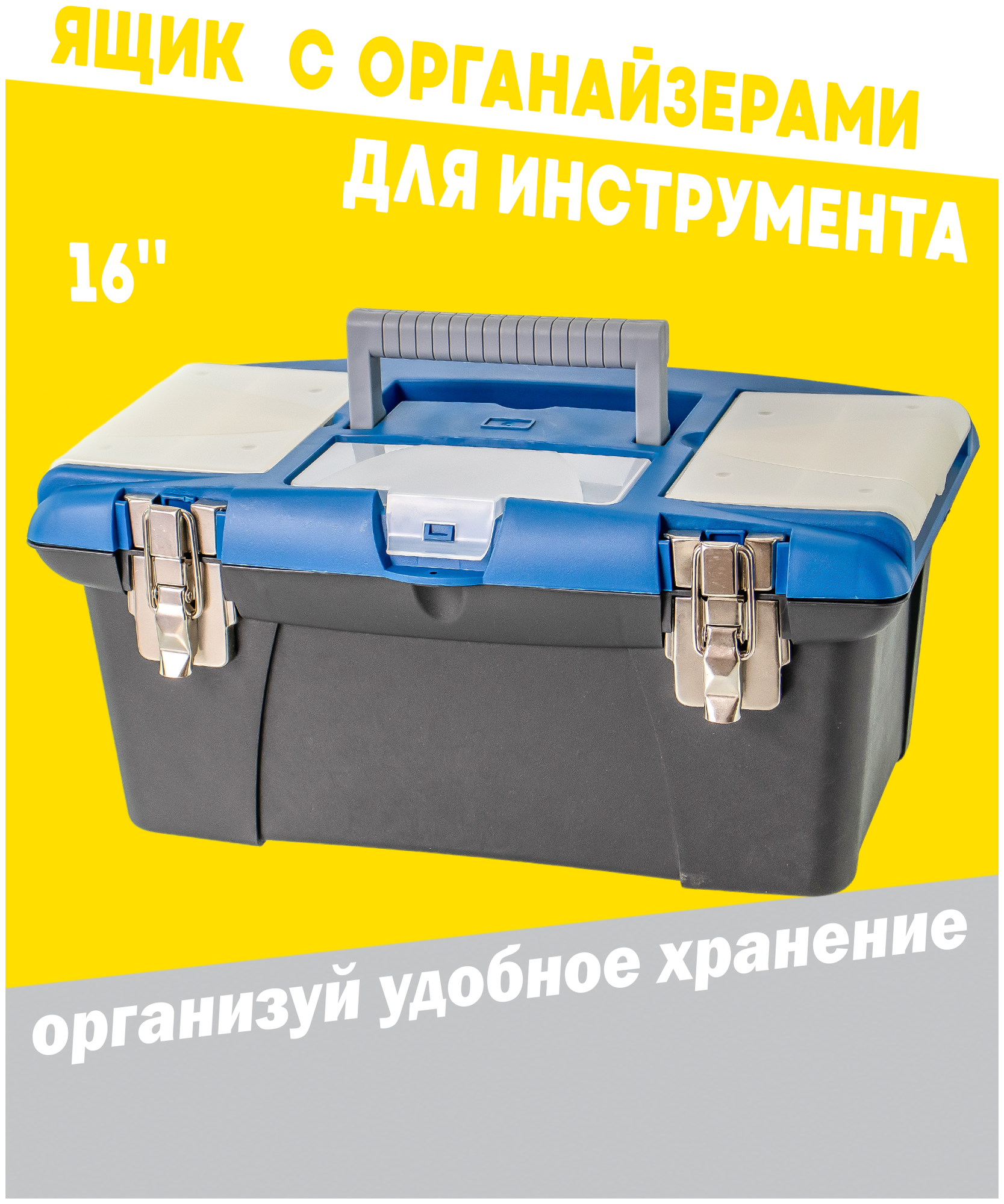 Ящик для инструментов 410мм (16") с металлическим замком