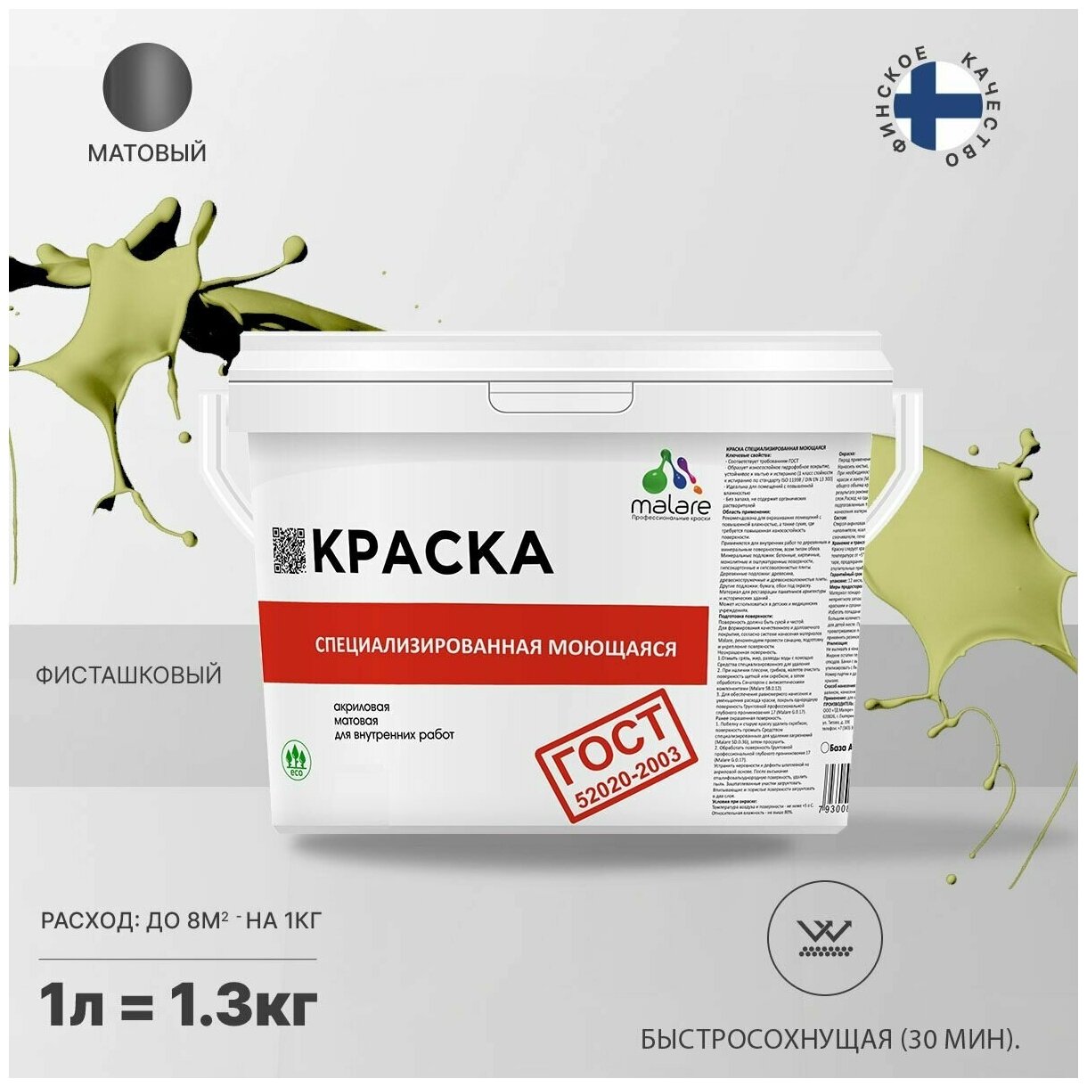 Краска Malare "ГОСТ" моющаяся интерьерная для стен и обоев, потолка, быстросохнущая без запаха матовая, фисташковый, (1л - 1.3кг)