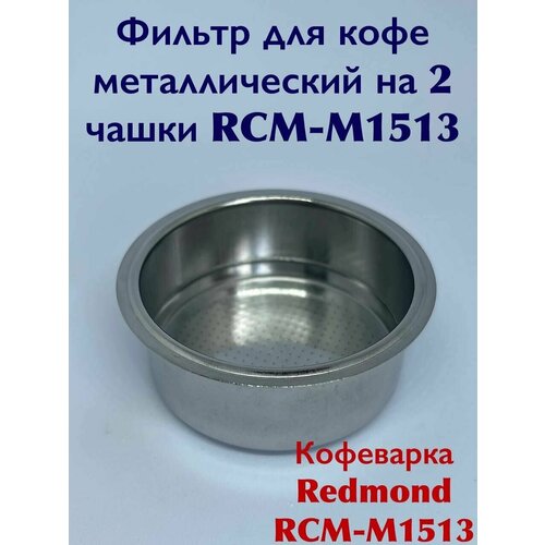 Фильтр для кофе металлический на 2 чашки RCM-М1513