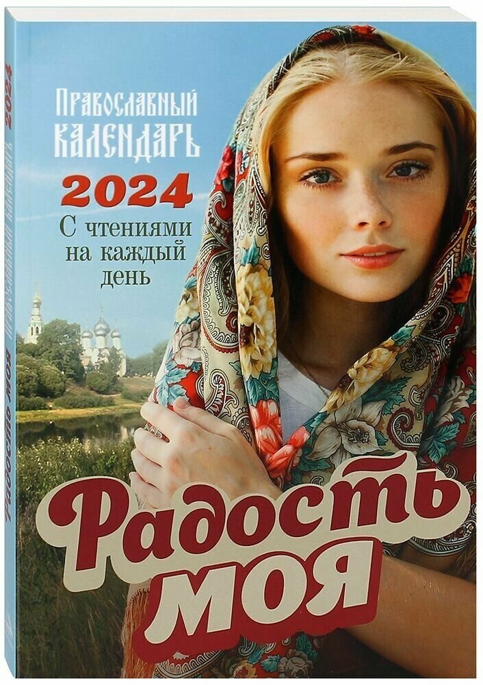 2024 Радость моя Православный календарь - фото №1