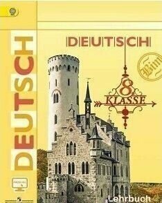 Немецкий язык. 8 класс: Учебник для общеобразовательных учреждений - фото №2