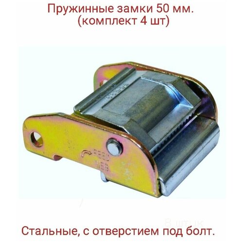 Замки пружинные для стяжных ремней 50 мм. (4 шт)