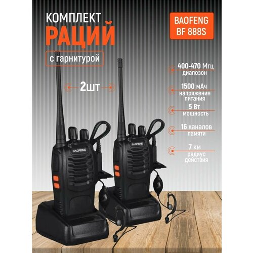 Комплект радиостанций Baofeng BF-888s с гарнитурами рации 2 шт 239000₽