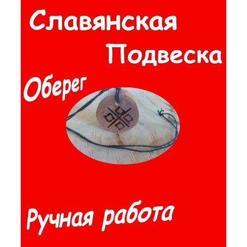 Славянский оберег, колье, коричневый аккуратная янтарная подвеска макошь