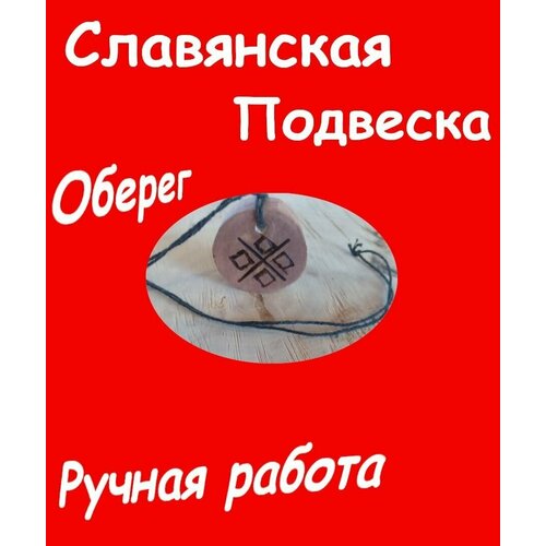 Славянский оберег, колье, коричневый янтарная подвеска с символом макошь