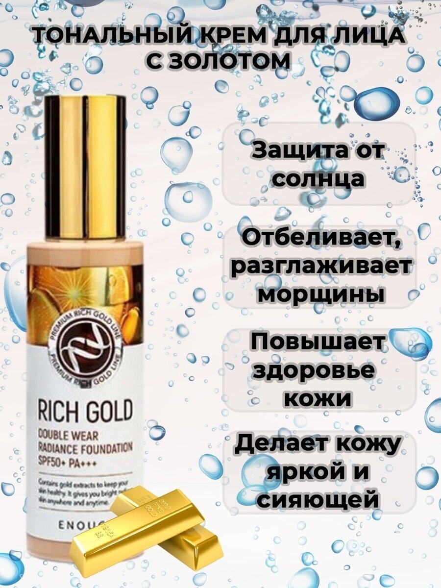 Основа тональная Rich Gold Double Wear Radiance Foundation #21 100мл ENOUGH - фото №12