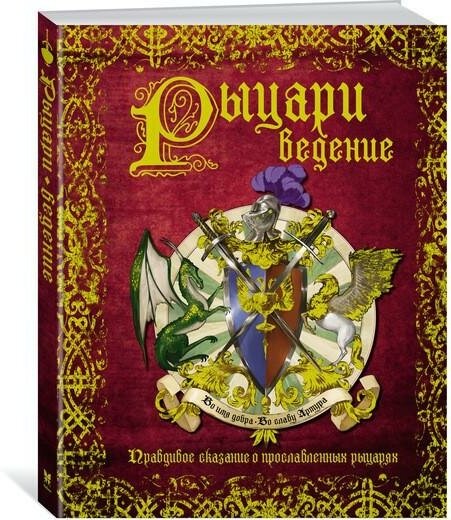 Довлатов С. рыцариведение. Правдивое сказание о прославленных рыцарях. Тайны и сокровища