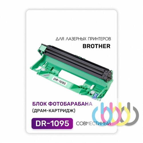 Совместимый драм картридж Brother DR-1095, Brother HL-1202R, Brother HL-1223WR, Brother DCP-1602R, Brother DCP-1623WR драм картридж dr 1095 для принтера бразер brother dcp 1602r hl 1202r hl 1223wr