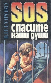 SOS спасите наши души