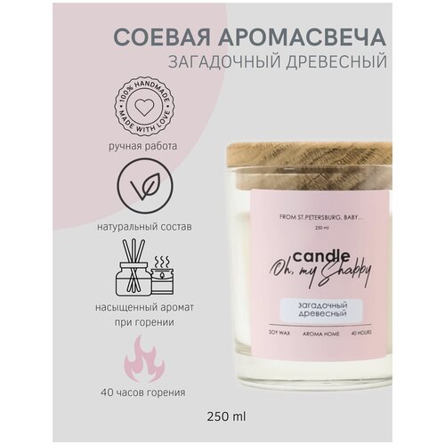 Соевая аромасвеча загадочный древесный, 250мл CANDLE SHABBY