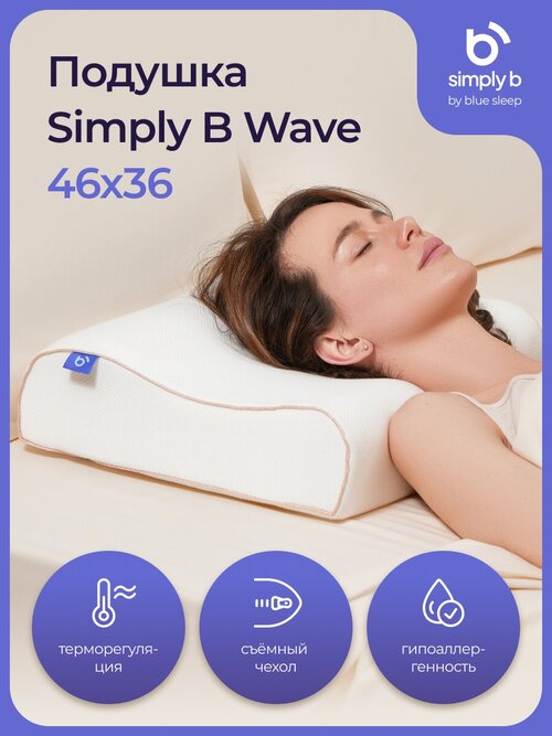 Подушка ортопедическая для сна 46х36 Simply B Wave для шеи анатомическая с валиками