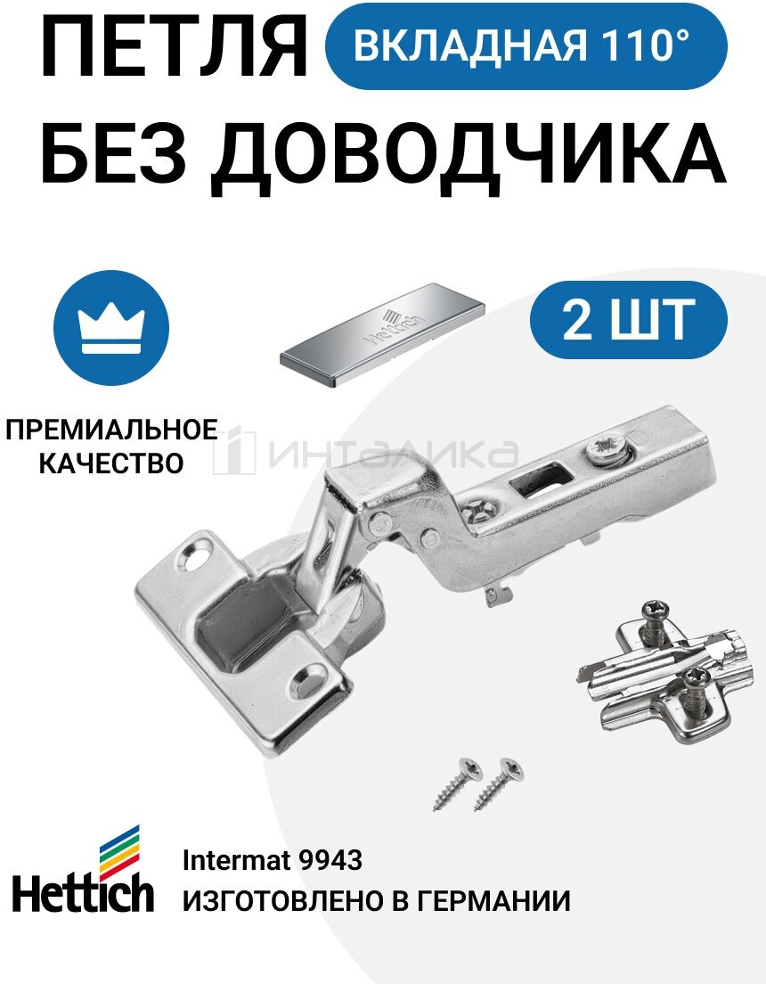 Комплект вкладных петель для фасадов 15-25мм HETTICH INTERMAT 9943 без доводчика 110 градусов - фотография № 1