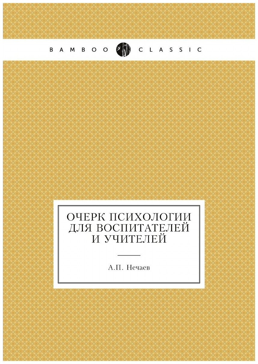 Очерк психологии для воспитателей и учителей