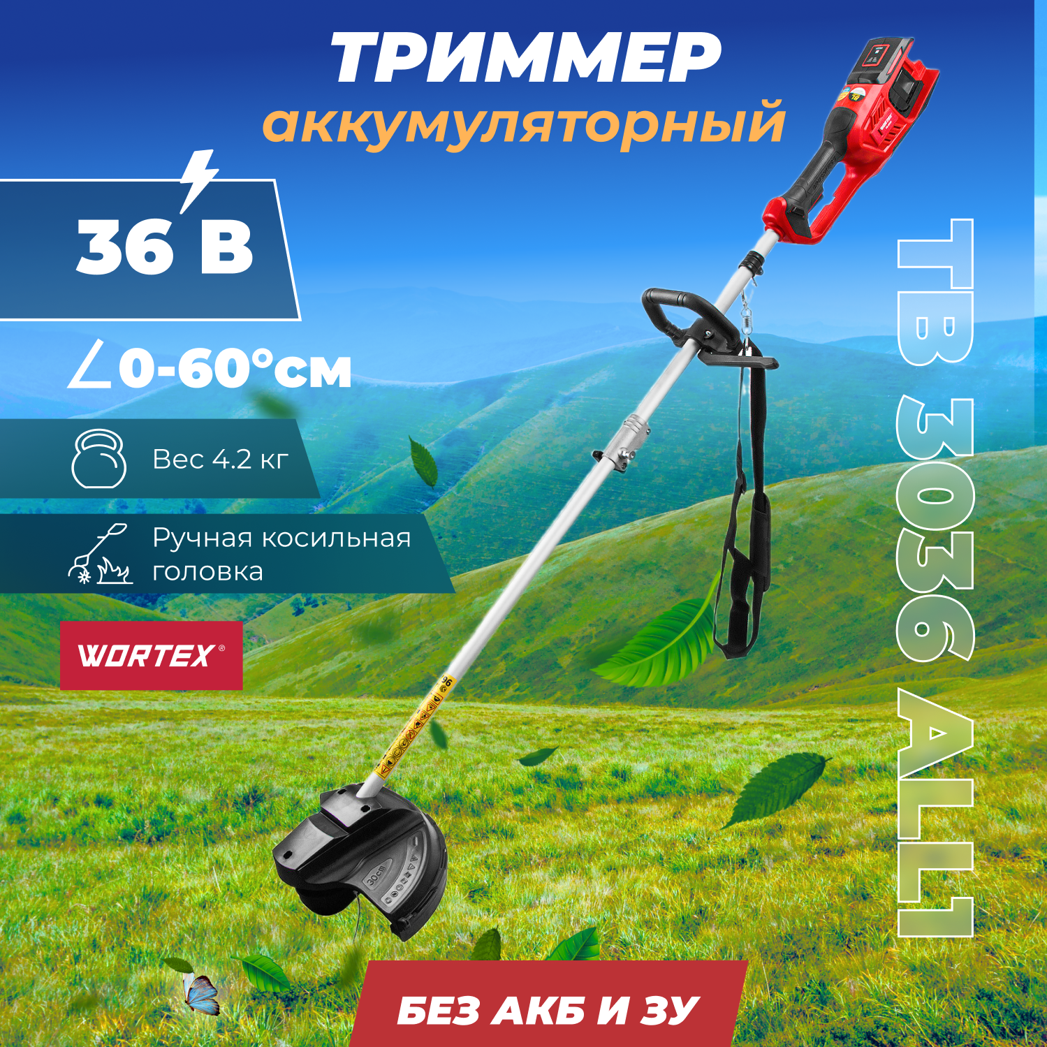 Триммер аккумуляторный WORTEX TB 3036 ALL1 (0333290) - фотография № 1