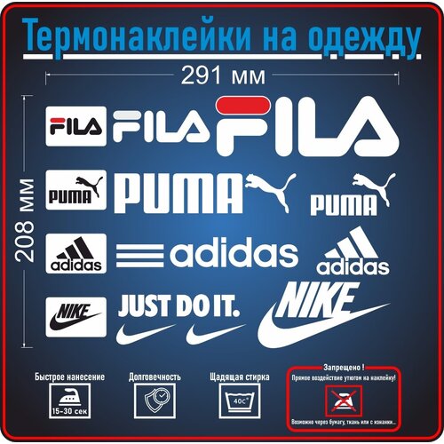 Комплект наклеек на одежду термотрансфер (термоперенос)(DTF печать), Адидас, Найк, Фила, Пума