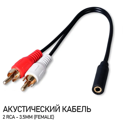 Аудио кабель 2xRCA - miniJack (f) 3,5mm