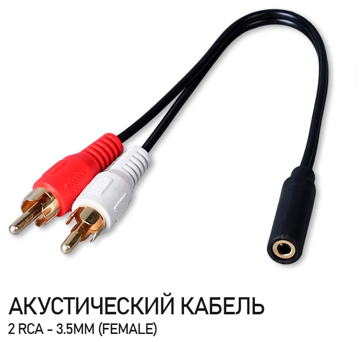 Аудио кабель 2xRCA - miniJack (f) 3,5mm