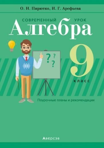 Алгебра. 9 класс. Современный урок. Пособие для учителей - фото №1