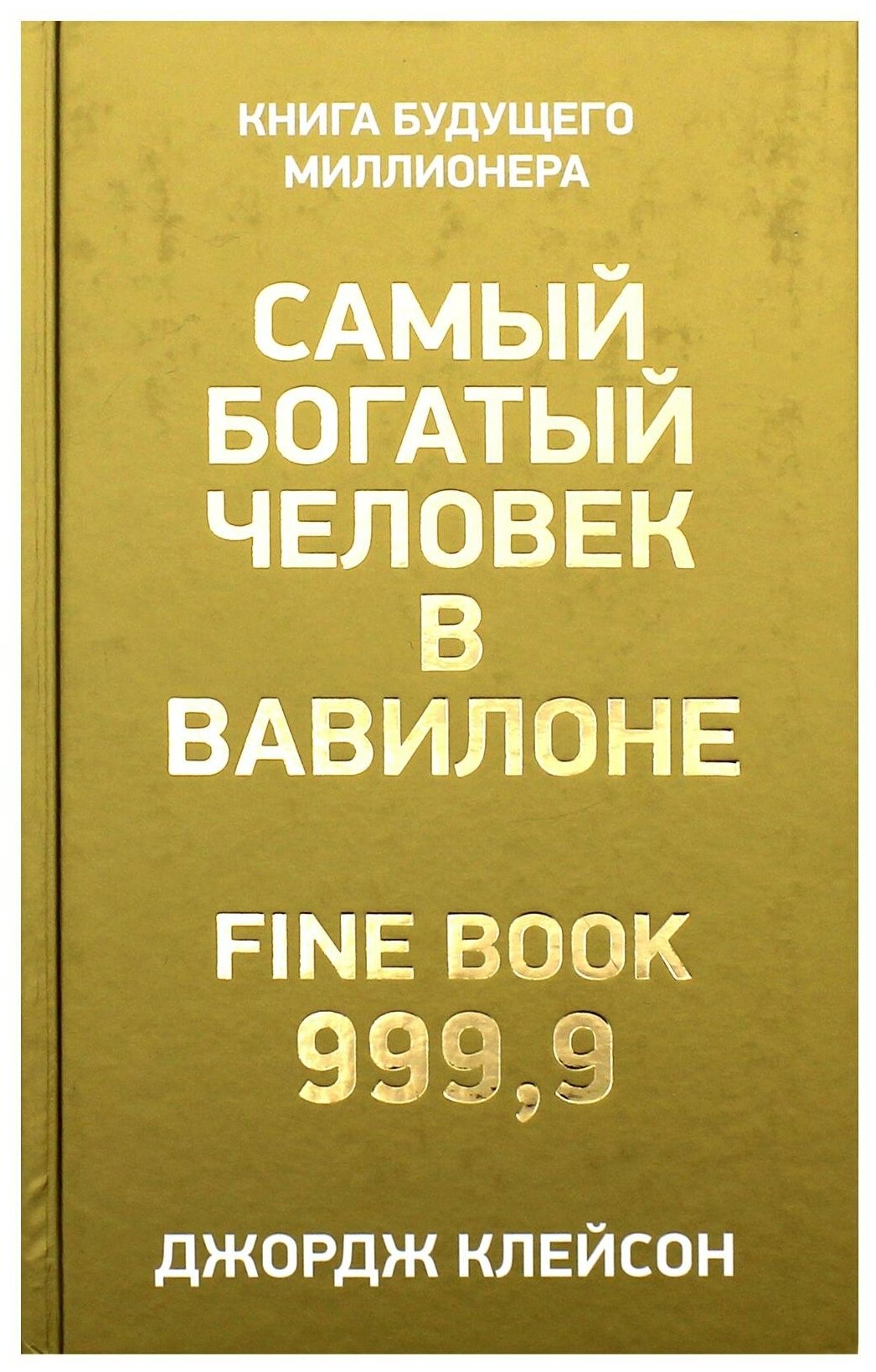 Самый богатый человек в Вавилоне