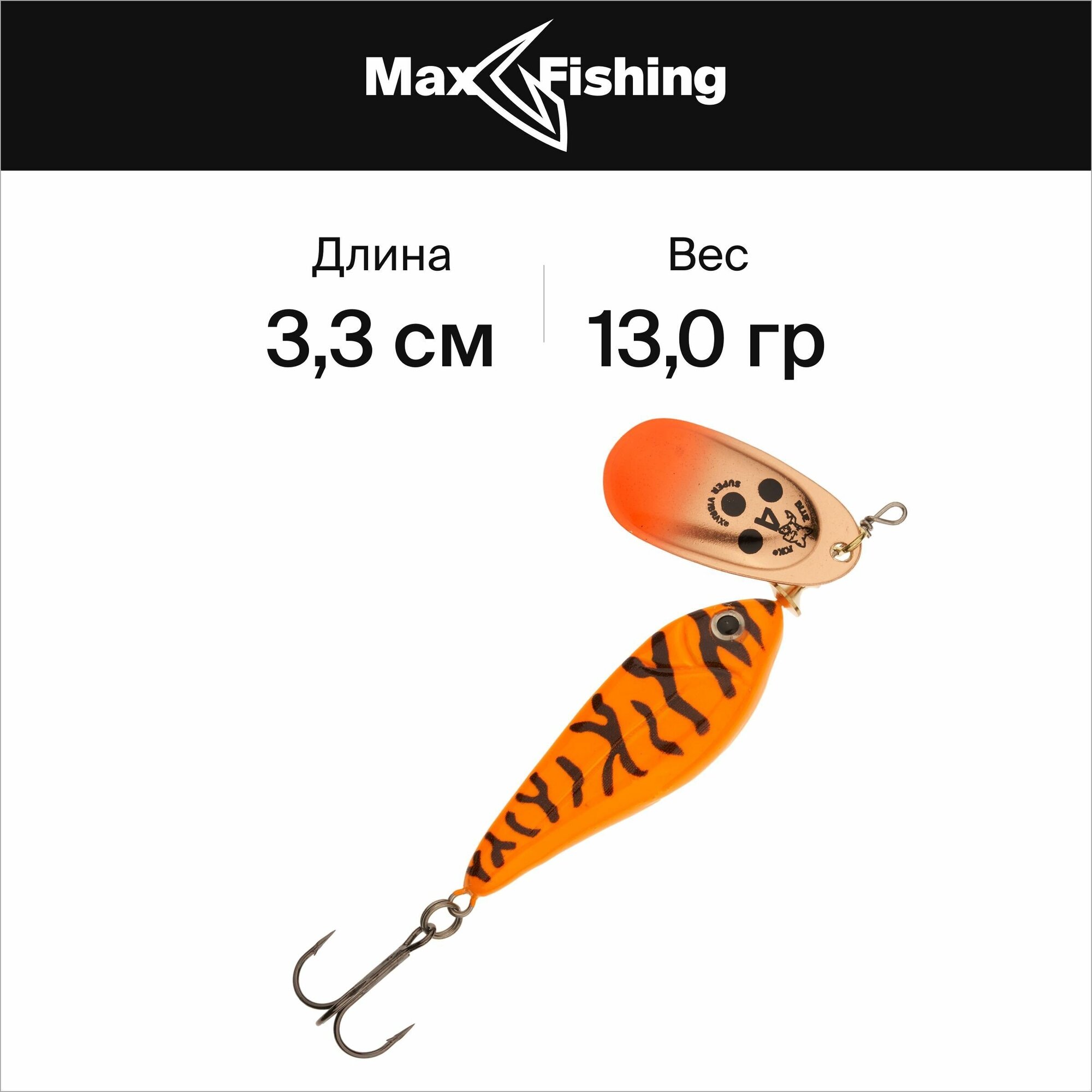 Блесна вращающаяся Blue Fox Minnow Super Vibrax 3 13гр #OB, вертушка на щуку, окуня, жереха, головля