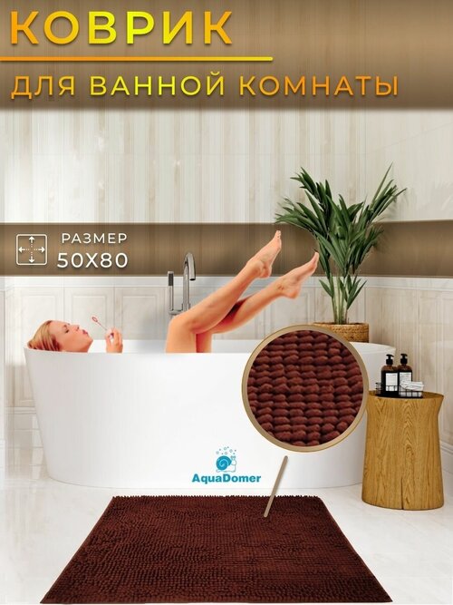 AquaDomer LUX Коврик для ванной комнаты и туалета противоскользящий, размер 50х80 см