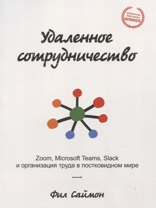 Удаленное сотрудничество: Zoom, Microsoft Teams, Slack и организация труда в постковидном мире