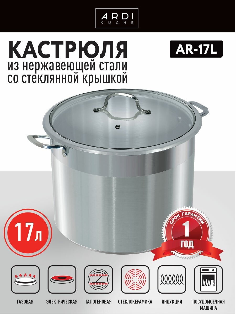 Кастрюля ARDI KUCHE AR-17L, 17 л, из нержавеющей стали со стеклянной крышкой, 30×24 см