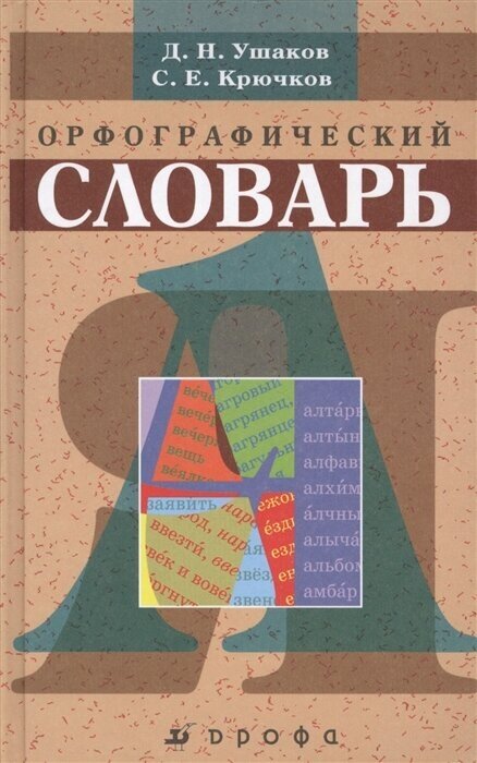 Орфографический словарь