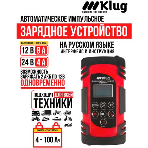 Автоматическое зарядное устройство для автомобильных АКБ всех типов 12В24В-8А 4-150 Ач импульсное ЗУ Klug 199000₽
