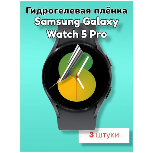 Гидрогелевая защитная пленка (Глянец) для смарт часов Samsung Galaxy Watch 5 Pro/бронепленка самсунг галакси вотч 5про