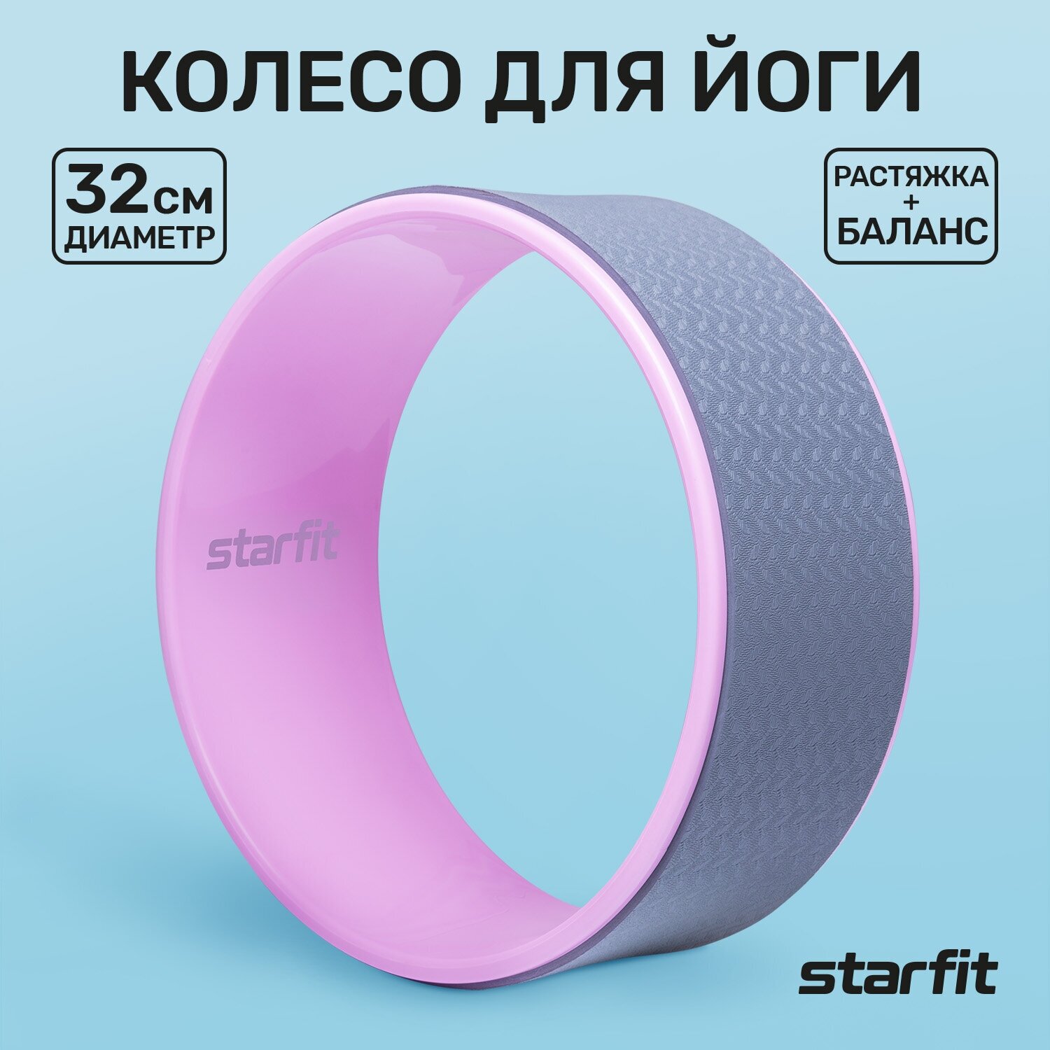 Колесо для йоги Starfit YW-101