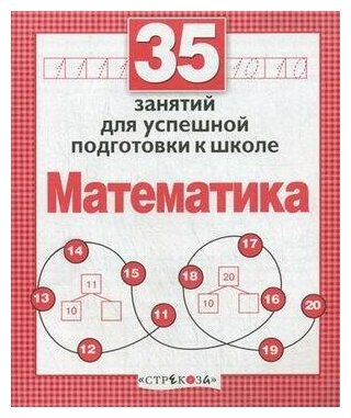 Терентьева Н. Математика. 35 занятий для успешной подготовки к школе