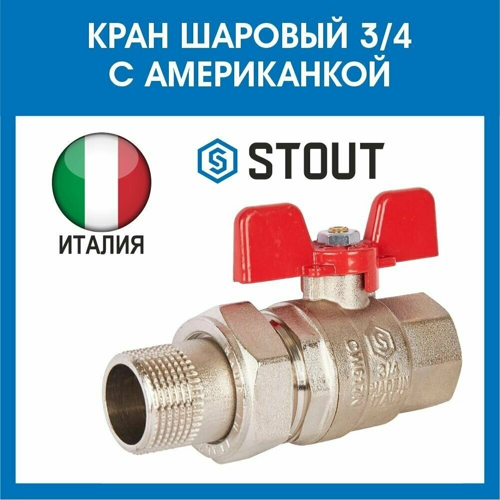 Кран шаровый STOUT SVB-1007 с накидной гайкой с фильтром